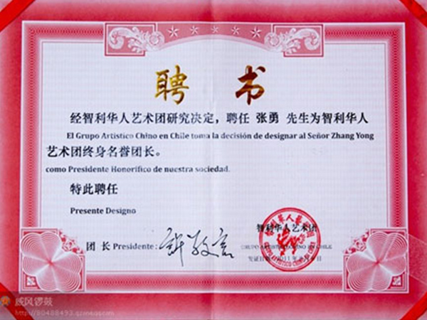 智利中國(guó)和平統(tǒng)一促進(jìn)會(huì)第四屆理事顧問(wèn)