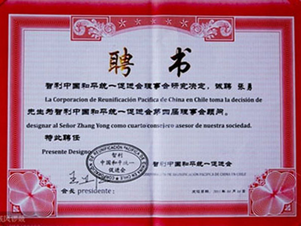 智利中國(guó)和平統(tǒng)一促進(jìn)會(huì)第四屆理事顧問(wèn)--張勇